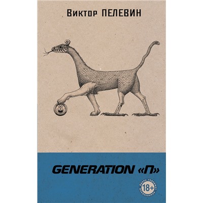 Эксмо Виктор Пелевин "Generation "П""