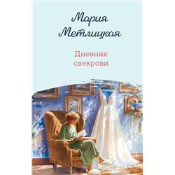 Эксмо Мария Метлицкая "Дневник свекрови"