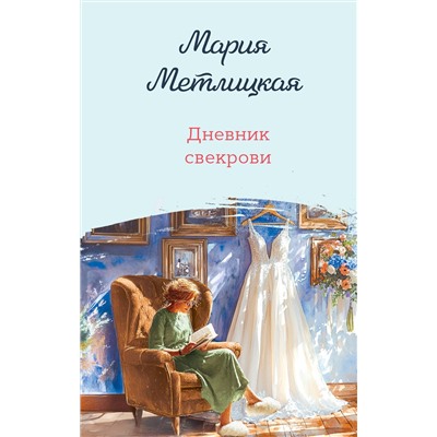 Эксмо Мария Метлицкая "Дневник свекрови"