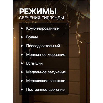 Гирлянда «Бахрома» 4×0.6 м, IP44, белая нить, 180 LED, свечение тёплое белое, 8 режимов, 220 В