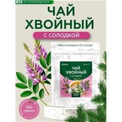 Хвойный чай с Солодкой (напиток чайный) /100 г / ТМ Сибирская клетчатка
