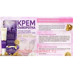 Eveline Крем сыворотка Gold Retinol от морщин вокруг глаз 20 мл