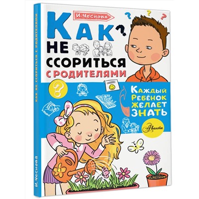 АСТ Чеснова И.Е. "Как не ссориться с родителями"