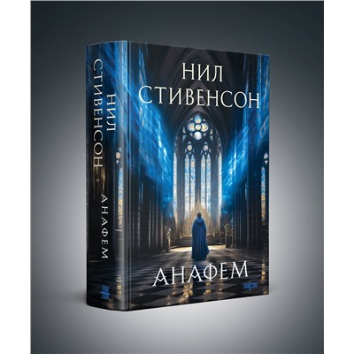 400422 Эксмо Нил Стивенсон "Анафем"