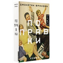 АСТ Джонатан Франзен "Поправки"
