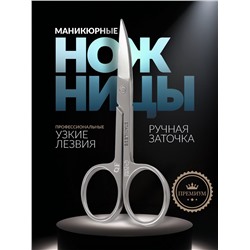Ножницы маникюрные Premium, загнутые, узкие, 8.8 см, на блистере