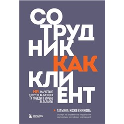 Эксмо Татьяна Кожевникова "Сотрудник как клиент. HR-маркетинг для успеха бизнеса и победы в борьбе за таланты"