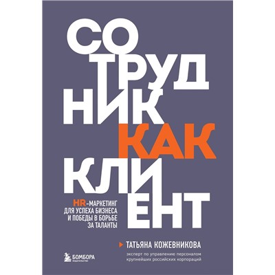 Эксмо Татьяна Кожевникова "Сотрудник как клиент. HR-маркетинг для успеха бизнеса и победы в борьбе за таланты"