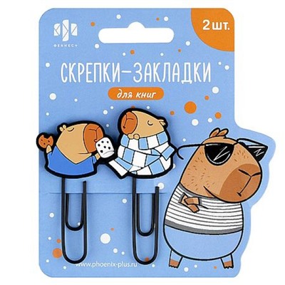 Набор закладки-скрепки 2 шт "КАПИБАРА" ( 30х61; 35х59 мм) 71035 Феникс