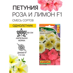 Семена   Петуния "Роза и лимон" F1 крупноцветковая ампельная, смесь окрасок , 10шт