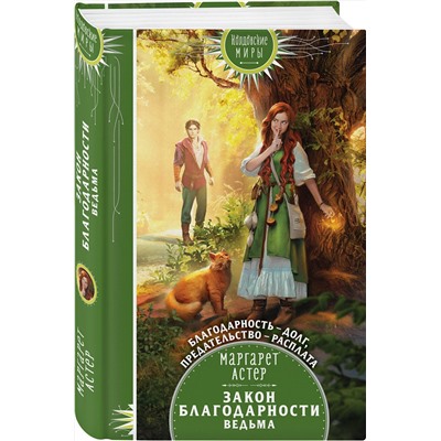 353526 Эксмо Маргарет Астер "Закон Благодарности. Ведьма"