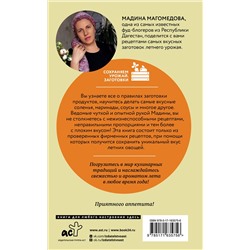 АСТ Мадина Магомедова "Богатый вкус. Авторские рецепты заготовок"