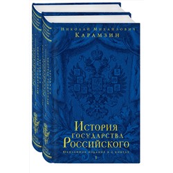 Эксмо Карамзин Николай Михайлович "История государства Российского. Юбилейное издание в 2 книгах"