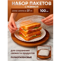 Набор пакетов для сохранения свежести продуктов с резинкой, Ø до 37 см, 100 шт.