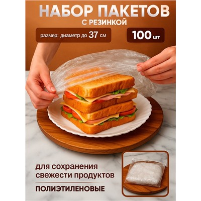 Набор пакетов для сохранения свежести продуктов с резинкой, Ø до 37 см, 100 шт.
