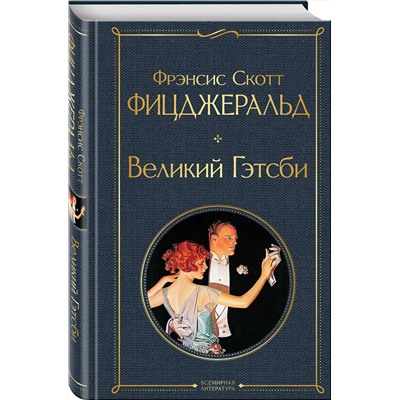 Эксмо Остен Дж., Шекспир У., Уайльд О. и др. "Набор Внеклассное чтение 10-11 классы, зарубежная литература (из 6 книг с шоппером)"