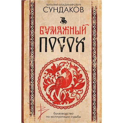АСТ Виталий Владимирович Сундаков "Бумажный посох. Буквоводство по эксплуатации судьбы"