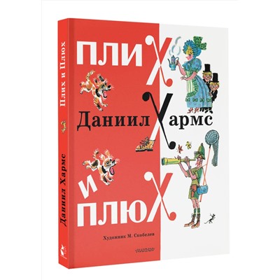 АСТ Хармс Д.И. "Плих и Плюх"