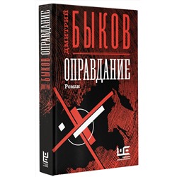 АСТ Дмитрий Быков "Оправдание"