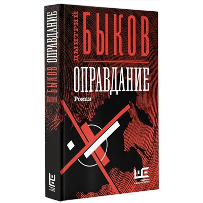442303 АСТ Дмитрий Быков "Оправдание"
