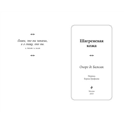 479490 Эксмо Оноре де Бальзак "Шагреневая кожа"