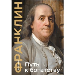 Эксмо Бенджамин Франклин "Путь к богатству. Коллекционное издание (уникальная технология с эффектом закрашенного обреза)"