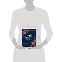 Эксмо Анна Марчук "Хитрый, как лис, ловкий, как тигр. 36 китайских стратагем, которые научат выходить победителем из любой ситуации"