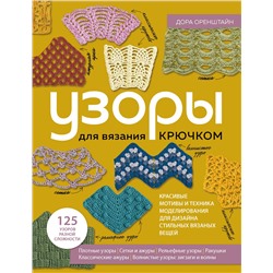 Эксмо Дора Оренштайн "УЗОРЫ для вязания крючком. Красивые мотивы и техника моделирования для дизайна стильных вязаных вещей"