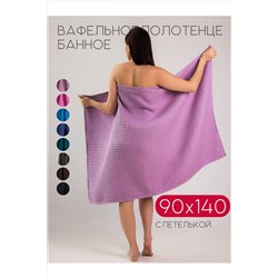 Полотенце вафельное банное большое Софатекс для бани и сауны бохо НАТАЛИ, 1028768