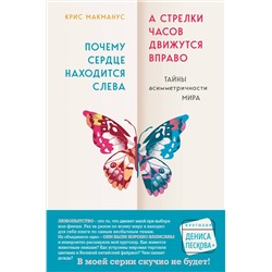 Эксмо Крис Макманус "Почему сердце находится слева, а стрелки часов движутся вправо. Тайны асимметричности мира"