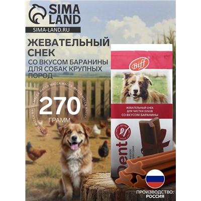 Жевательный снек Biff DENT со вкусом баранины для собак крупных пород, 270 г
