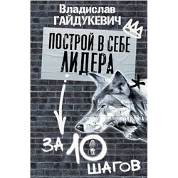 АСТ Гайдукевич В.А. "Построй в себе лидера за 10 шагов"