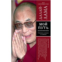 Эксмо Далай-лама "Мой путь"