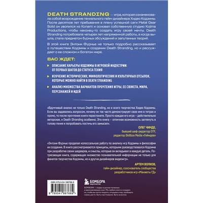 Эксмо Энтони Фурнье "Death Stranding Хидео Кодзимы. Философия гениальной игры"