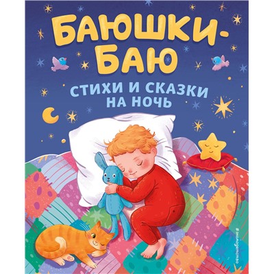 Эксмо Агния Барто, Корней Чуковский, Зинаида Александрова "Баюшки-баю. Стихи и сказки на ночь (с ил.)"