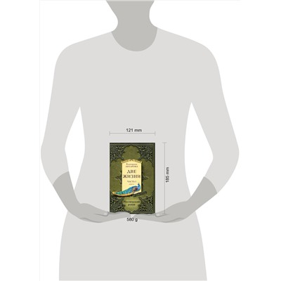 Эксмо Антарова К.Е. "Две жизни. Часть 1. Комплект из двух книг"