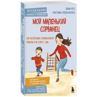 Эксмо Элиан Ретц, Кристиана Стелла Бонгерц "Мой маленький сорванец. Как воспитывать гиперактивного ребенка и не сойти с ума"