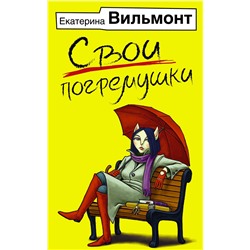 АСТ Екатерина Вильмонт "Свои погремушки"