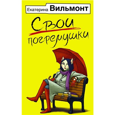 АСТ Екатерина Вильмонт "Свои погремушки"