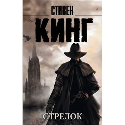 АСТ Стивен Кинг "Стрелок"