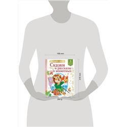 АСТ Коваль Ю.И., Паустовский К.Г. и др. "Сказки и рассказы о животных"
