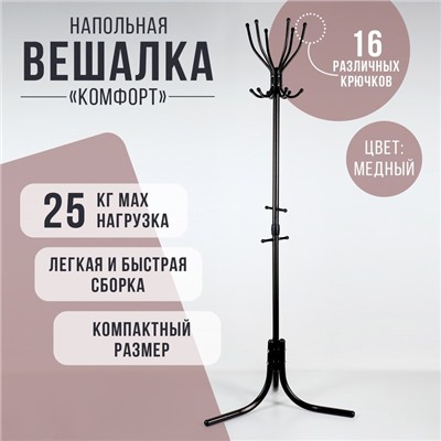 Вешалка напольная «Комфорт» (ВК6/А), 65×65×179 см, медный