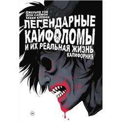 Эксмо Джерард Артур Уэй "Легендарные кайфоломы и их реальная жизнь. Калифорния"
