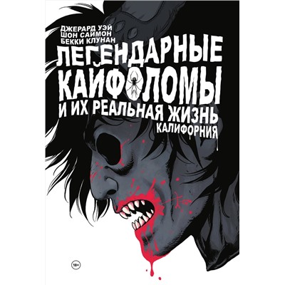 Эксмо Джерард Артур Уэй "Легендарные кайфоломы и их реальная жизнь. Калифорния"