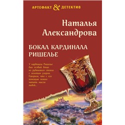 Эксмо Наталья Александрова "Бокал кардинала Ришелье"