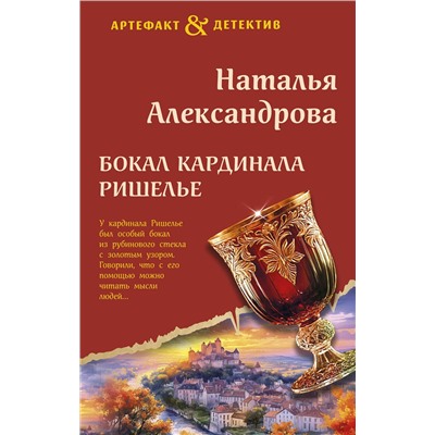 Эксмо Наталья Александрова "Бокал кардинала Ришелье"