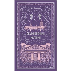 475468 Эксмо Иван Гончаров "Обыкновенная история. Вечные истории"