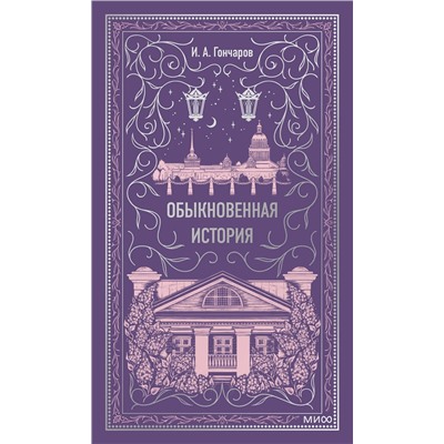 475468 Эксмо Иван Гончаров "Обыкновенная история. Вечные истории"