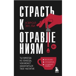 475427 Эксмо Кэрол Эн Ли "Страсть к отравлениям. Ты никогда не узнаешь, чем может закончиться твое чаепитие"