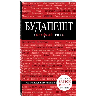 Эксмо Белоконова А.А. "Будапешт. 6-е изд., испр. и доп."